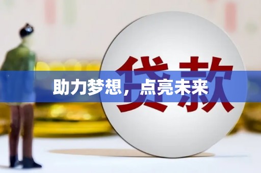 湖内助力梦想，点亮未来