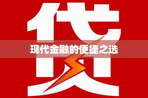 湖内现代金融的便捷之选