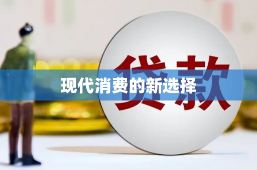 湖内现代消费的新选择