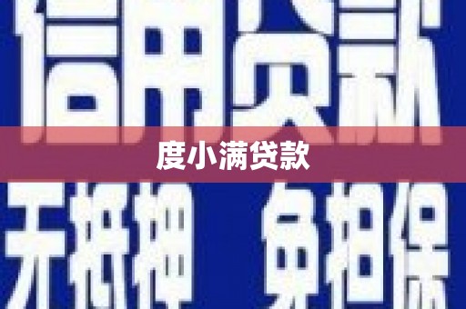 湖内度小满贷款