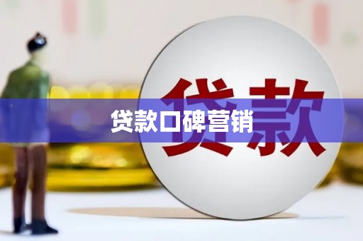湖内贷款口碑营销