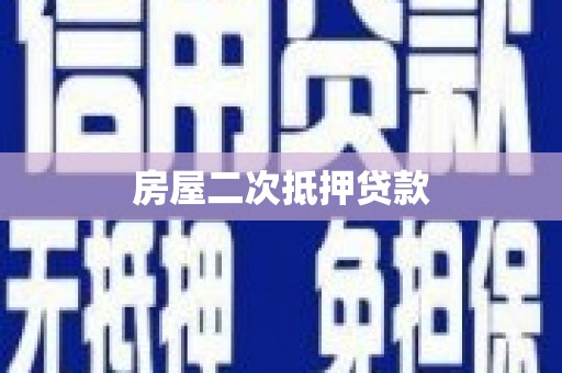 湖内房屋二次抵押贷款