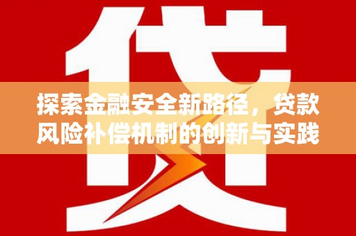 湖内探索金融安全新路径，贷款风险补偿机制的创新与实践