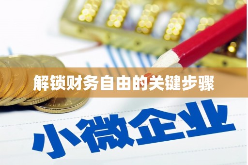湖内解锁财务自由的关键步骤