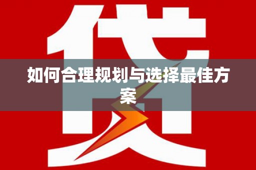 湖内如何合理规划与选择最佳方案
