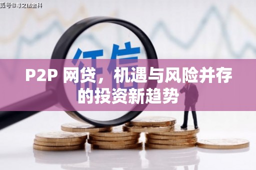 湖内P2P 网贷，机遇与风险并存的投资新趋势