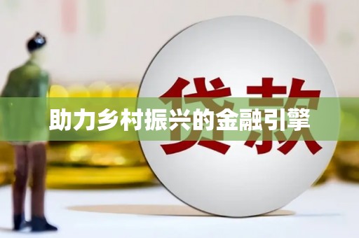 湖内助力乡村振兴的金融引擎