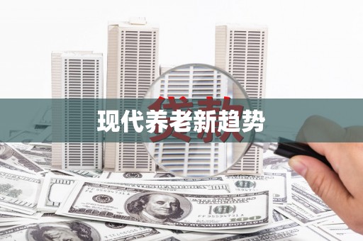 湖内现代养老新趋势