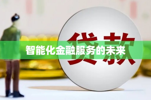 湖内智能化金融服务的未来