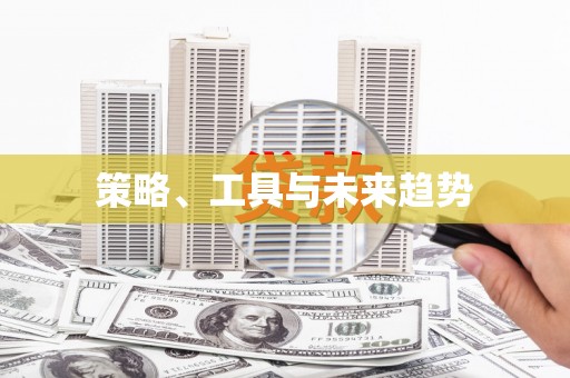 湖内策略、工具与未来趋势