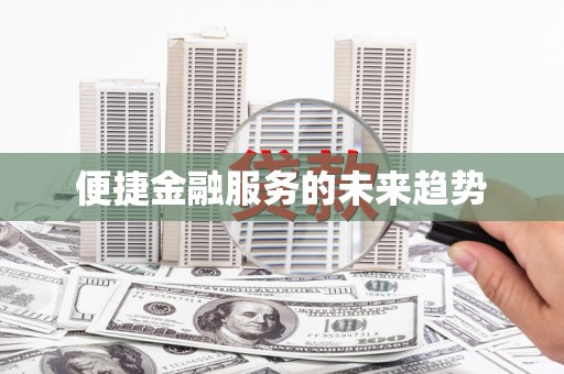 湖内便捷金融服务的未来趋势