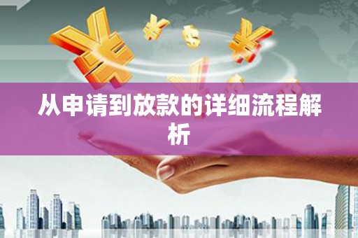 湖内从申请到放款的详细流程解析