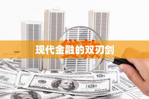 湖内现代金融的双刃剑