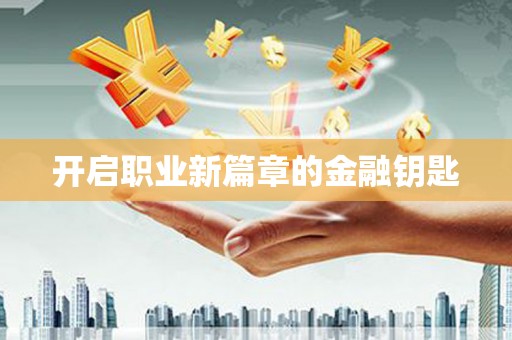 湖内开启职业新篇章的金融钥匙