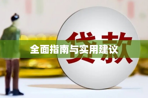 湖内全面指南与实用建议