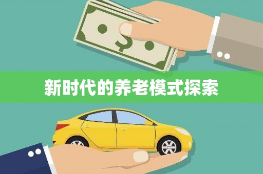湖内新时代的养老模式探索