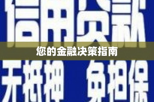 湖内您的金融决策指南
