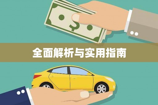 湖内全面解析与实用指南