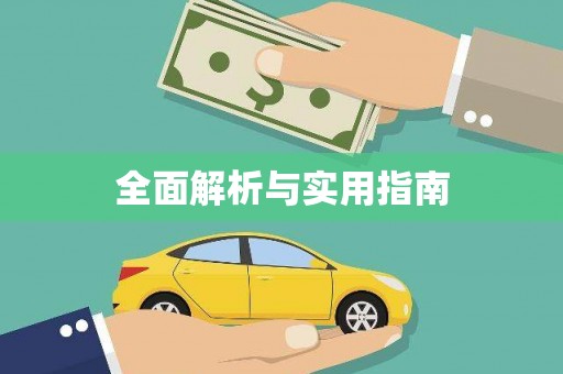 湖内全面解析与实用指南