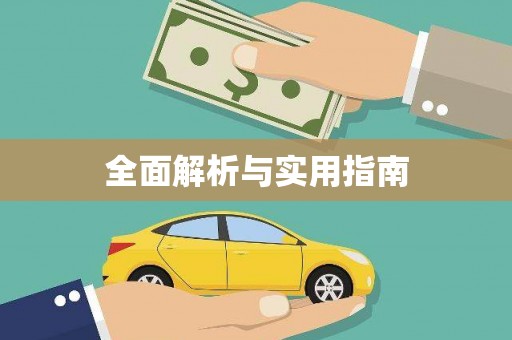 湖内全面解析与实用指南