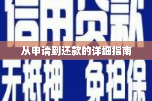 湖内从申请到还款的详细指南