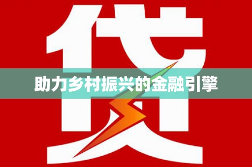 湖内助力乡村振兴的金融引擎