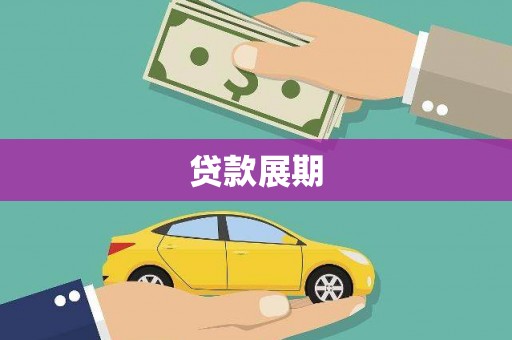湖内贷款展期