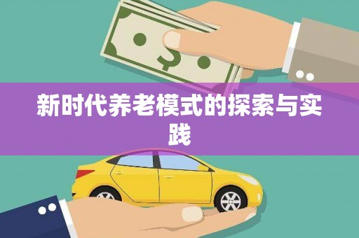 湖内新时代养老模式的探索与实践