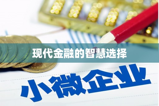 湖内现代金融的智慧选择