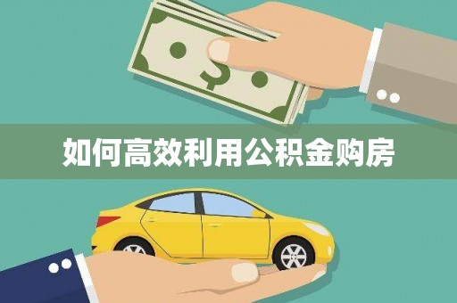 湖内如何高效利用公积金购房