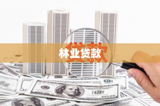 湖内林业贷款