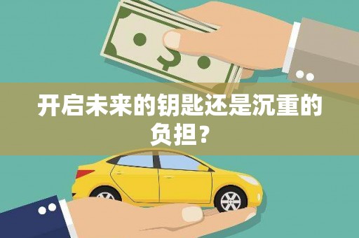 湖内开启未来的钥匙还是沉重的负担？