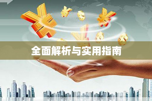 湖内全面解析与实用指南