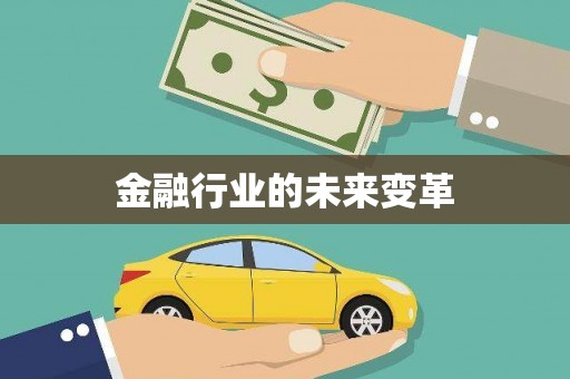 湖内金融行业的未来变革