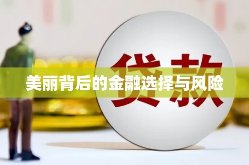 湖内美丽背后的金融选择与风险