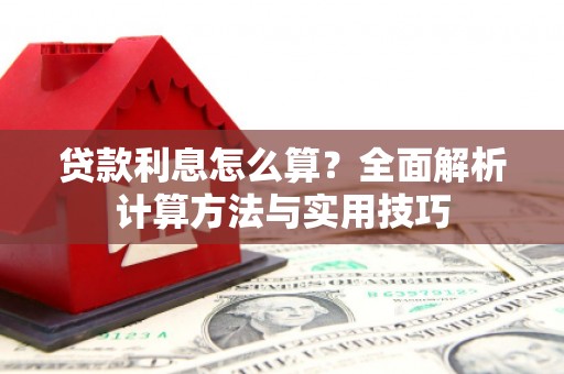 湖内贷款利息怎么算？全面解析计算方法与实用技巧