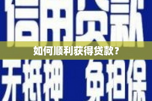 湖内如何顺利获得贷款？