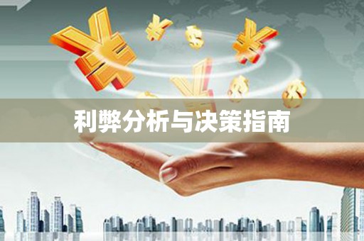 湖内利弊分析与决策指南