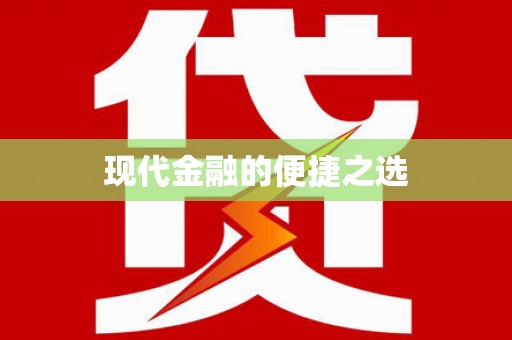 湖内现代金融的便捷之选