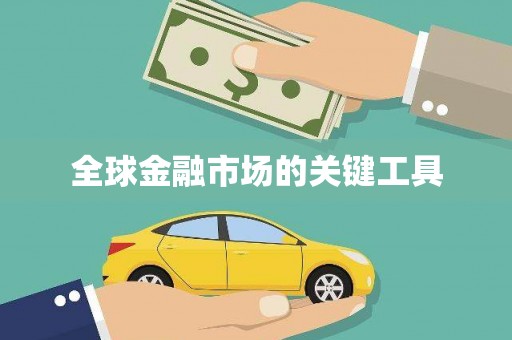湖内全球金融市场的关键工具