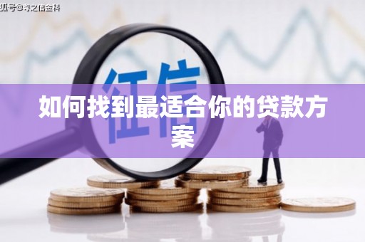 湖内如何找到最适合你的贷款方案