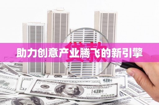 湖内助力创意产业腾飞的新引擎