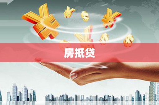 湖内房抵贷