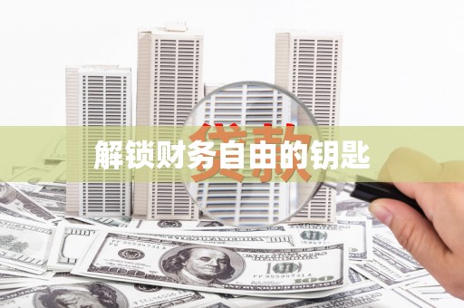 湖内解锁财务自由的钥匙