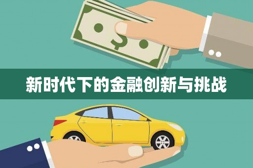 湖内新时代下的金融创新与挑战