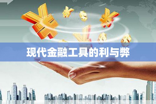 湖内现代金融工具的利与弊