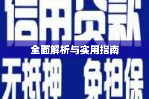 湖内全面解析与实用指南