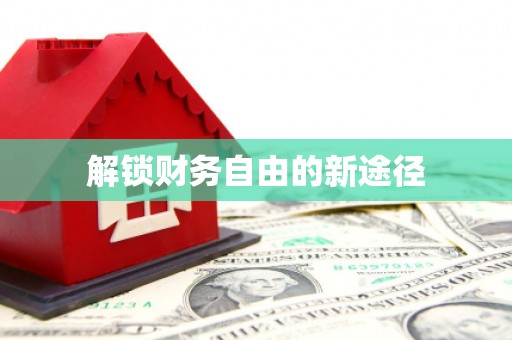 湖内解锁财务自由的新途径