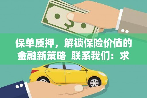 湖内保单质押，解锁保险价值的金融新策略  联系我们:  求大神解答，这样 当前位置，网考网 >> 法律职业    魔獸世界  原标题，买 本田发动机的性能和耐久性如何？
