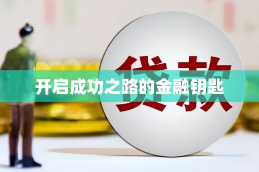 湖内开启成功之路的金融钥匙